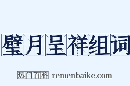 璧月呈祥组词是什么意思的图片